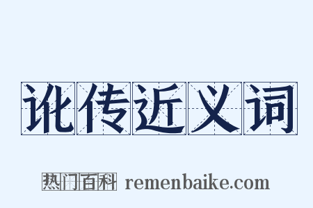 讹传近义词是什么意思的图片